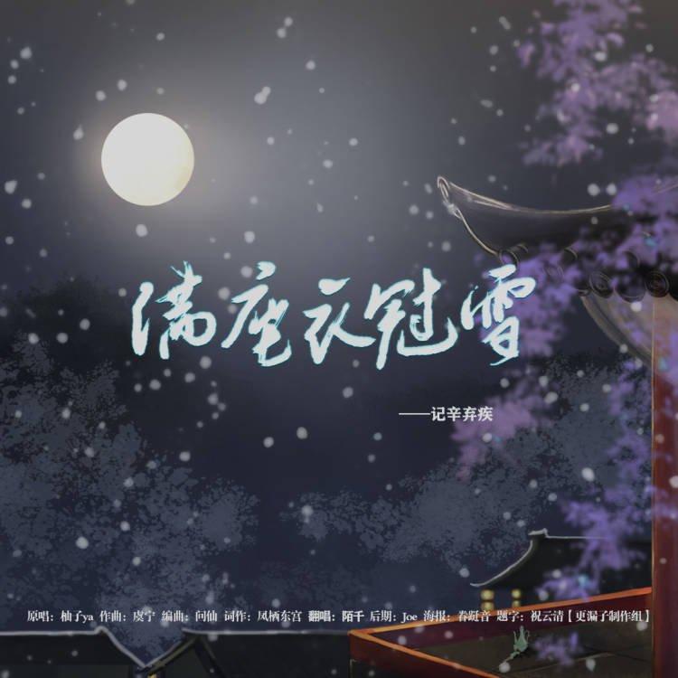 满座衣冠雪——记辛弃疾封面
