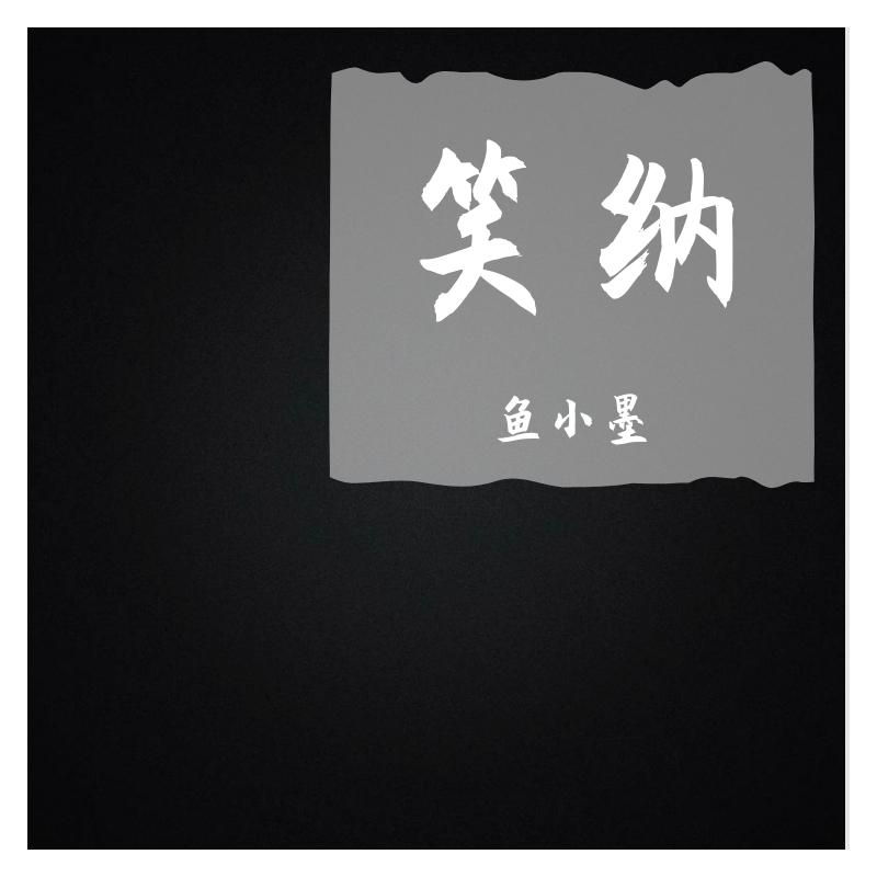 笑纳封面