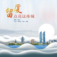 点亮这座城