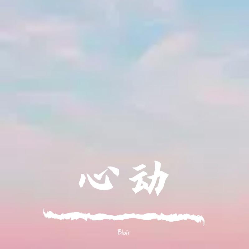 心动