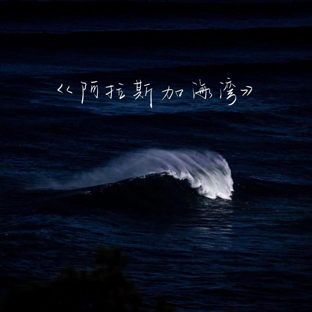 阿拉斯加海湾（男生版）封面
