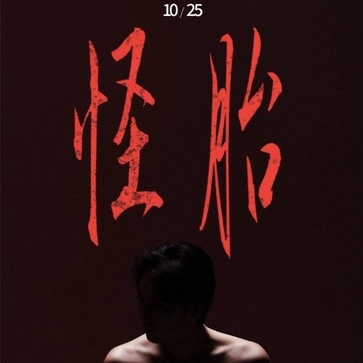 闫泽欢“怪胎”北京歌单