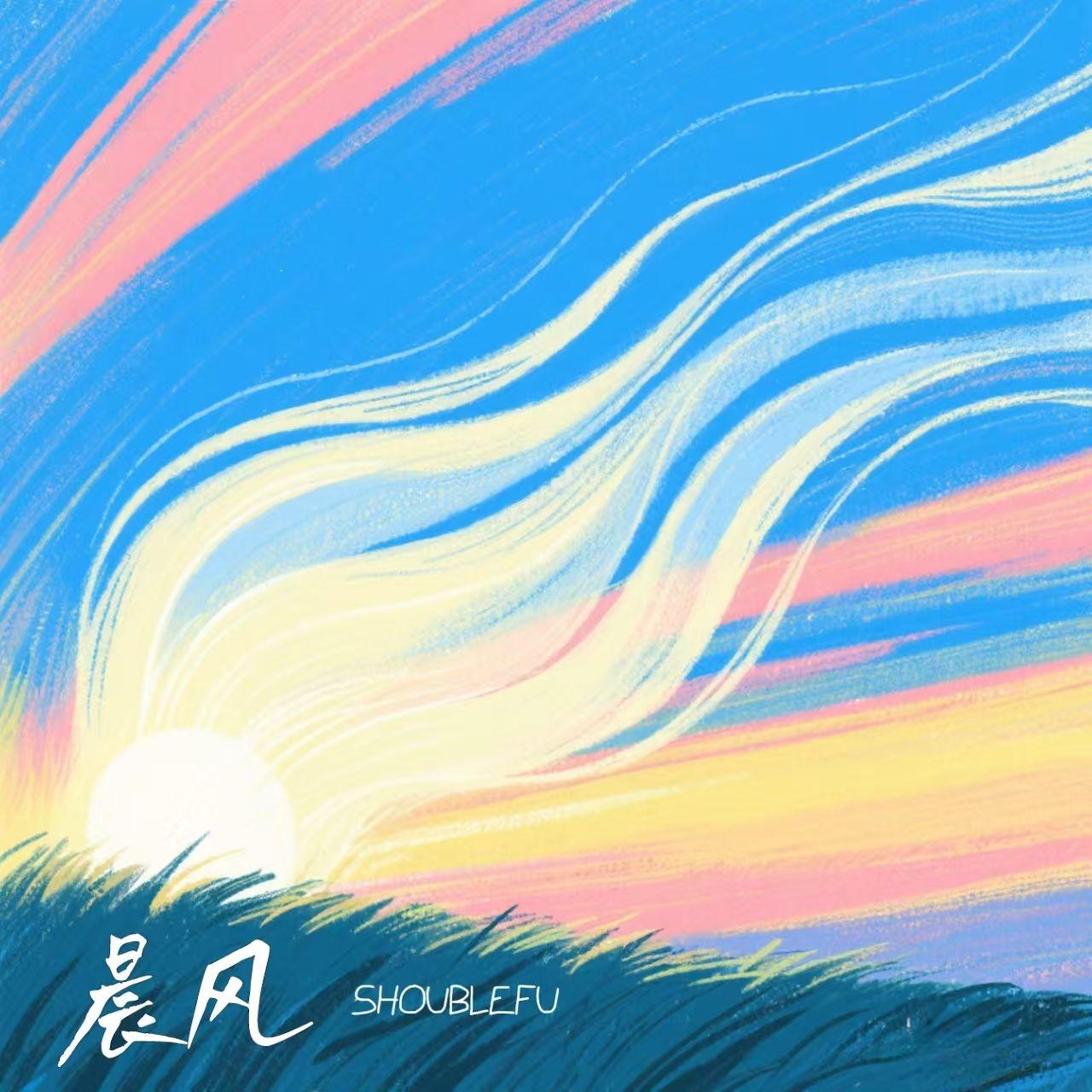 晨风 - SHOUBLEFU封面