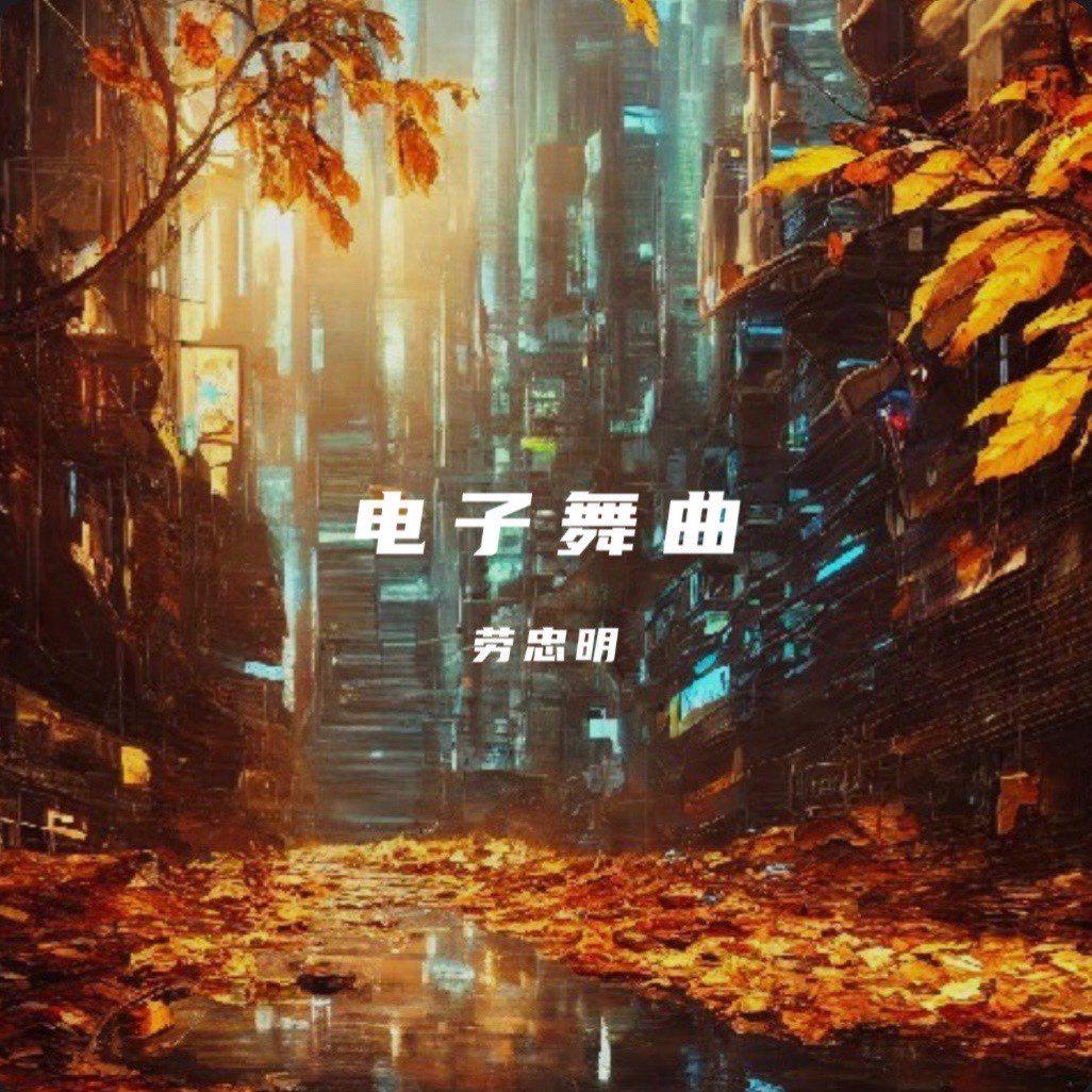 咱们结婚吧DJ(Remix)封面