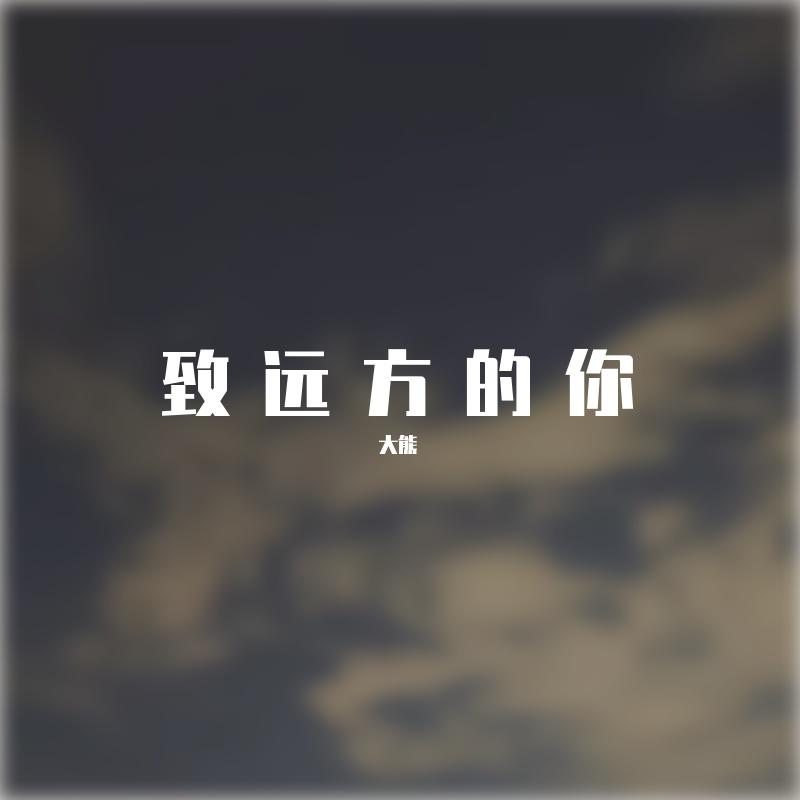 致远方的你封面