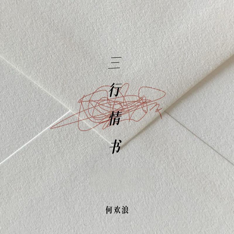 三行情书封面