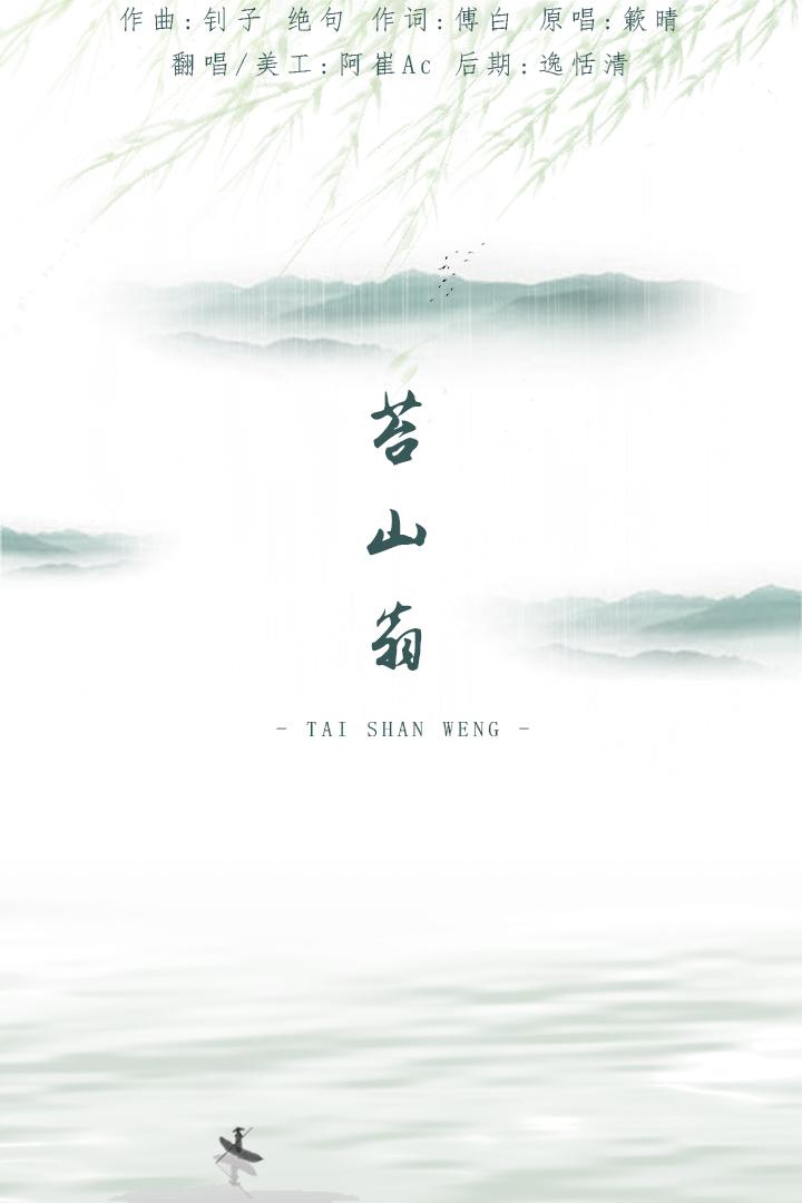 苔山翁（翻自 簌晴）封面