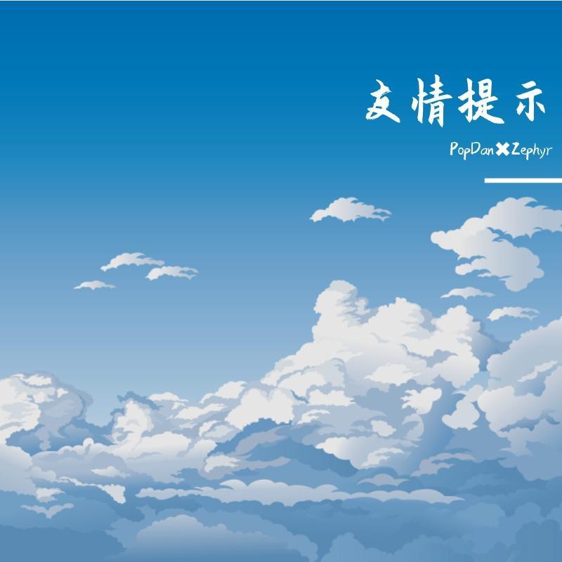 友情提示(Prod By Ljx Ghost)封面