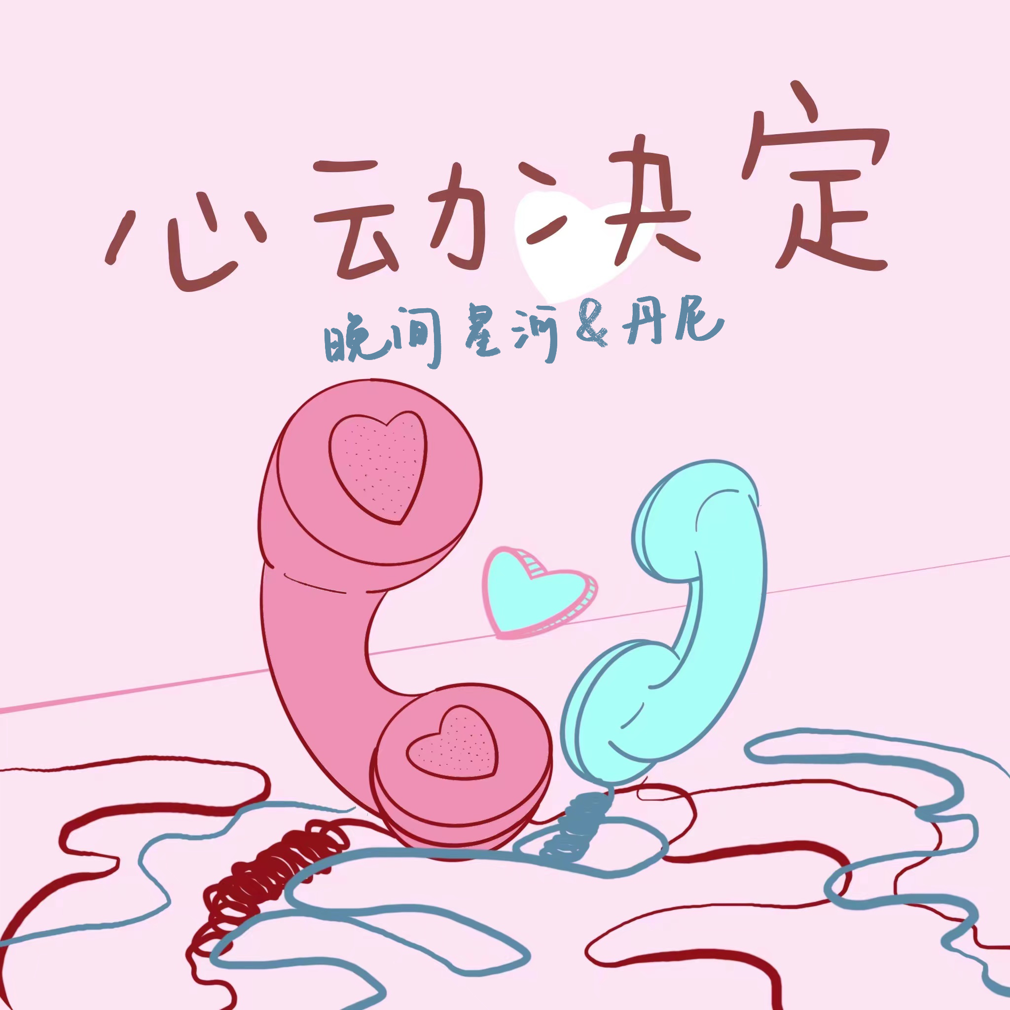 心动决定封面