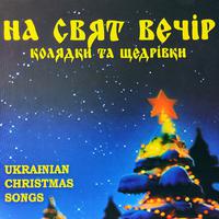 Holy Night (Ukrainian Christmas Songs)