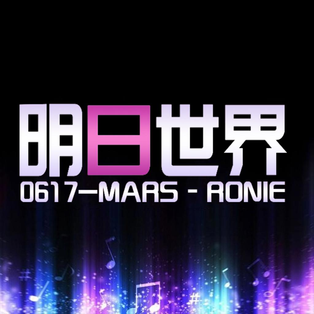 明日世界 - Mars丶 Ronie 