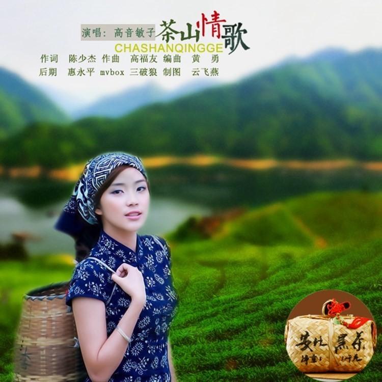 茶山情歌 (伴奏)封面