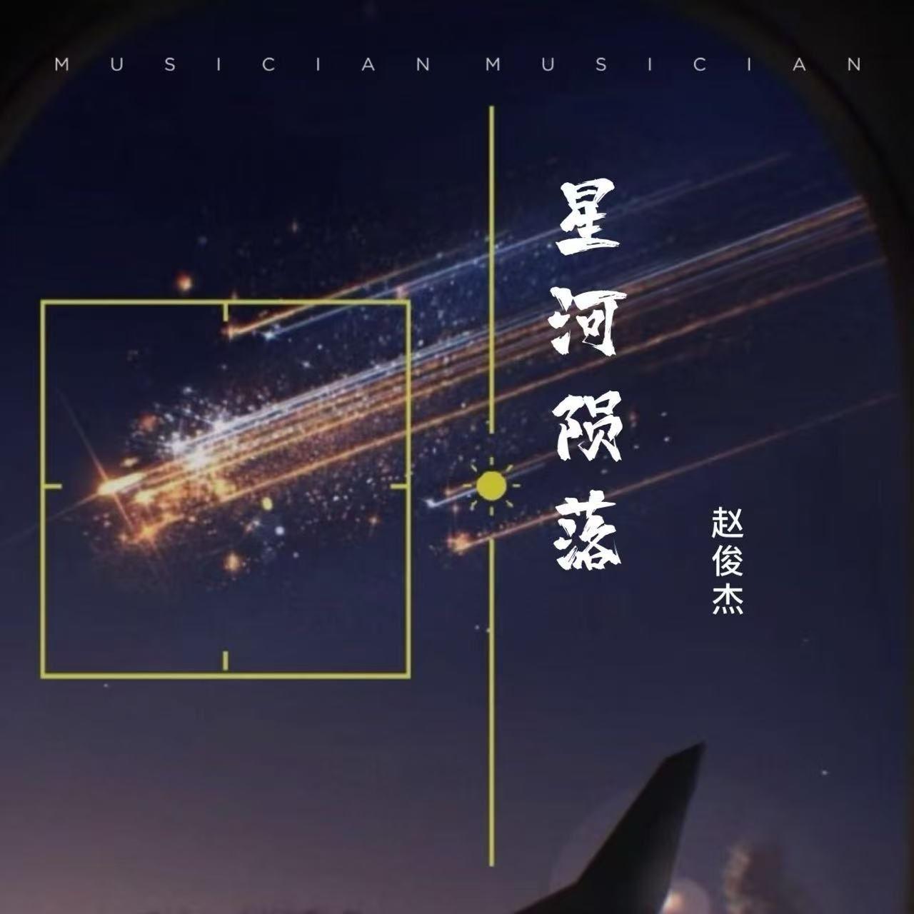 星河陨落封面