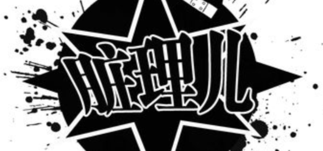 脏理儿DirtyTruth
