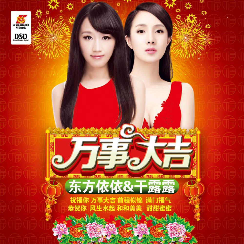万事大吉(伴奏) - 东方依依/干露露 - 单曲 - 网易云