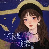 在夜里跳舞