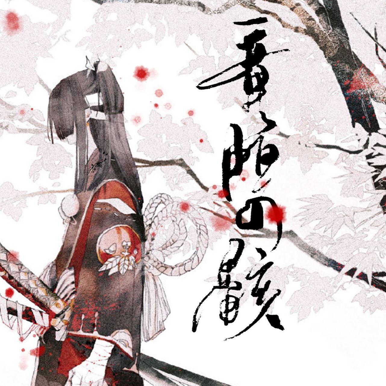 鬼切·竜胆の骸封面