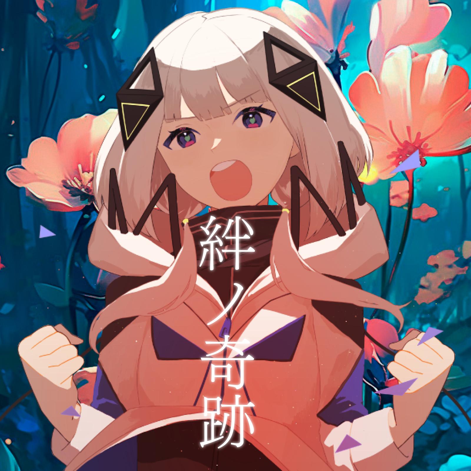 絆ノ奇跡 (feat. 可不) [Cover]封面
