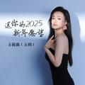 送你的2025新年愿望