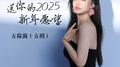 送你的2025新年愿望专辑