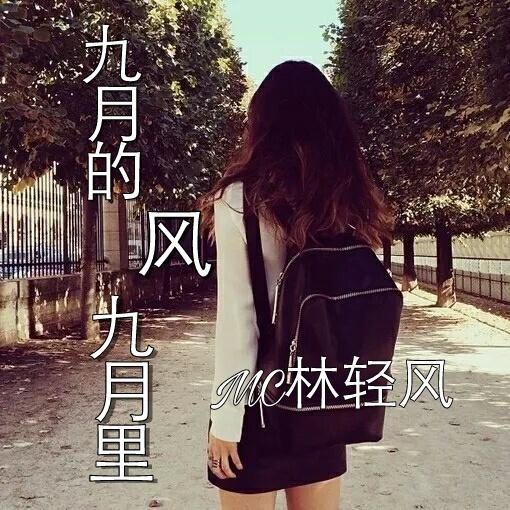 九月的风九月里 (伴奏)封面