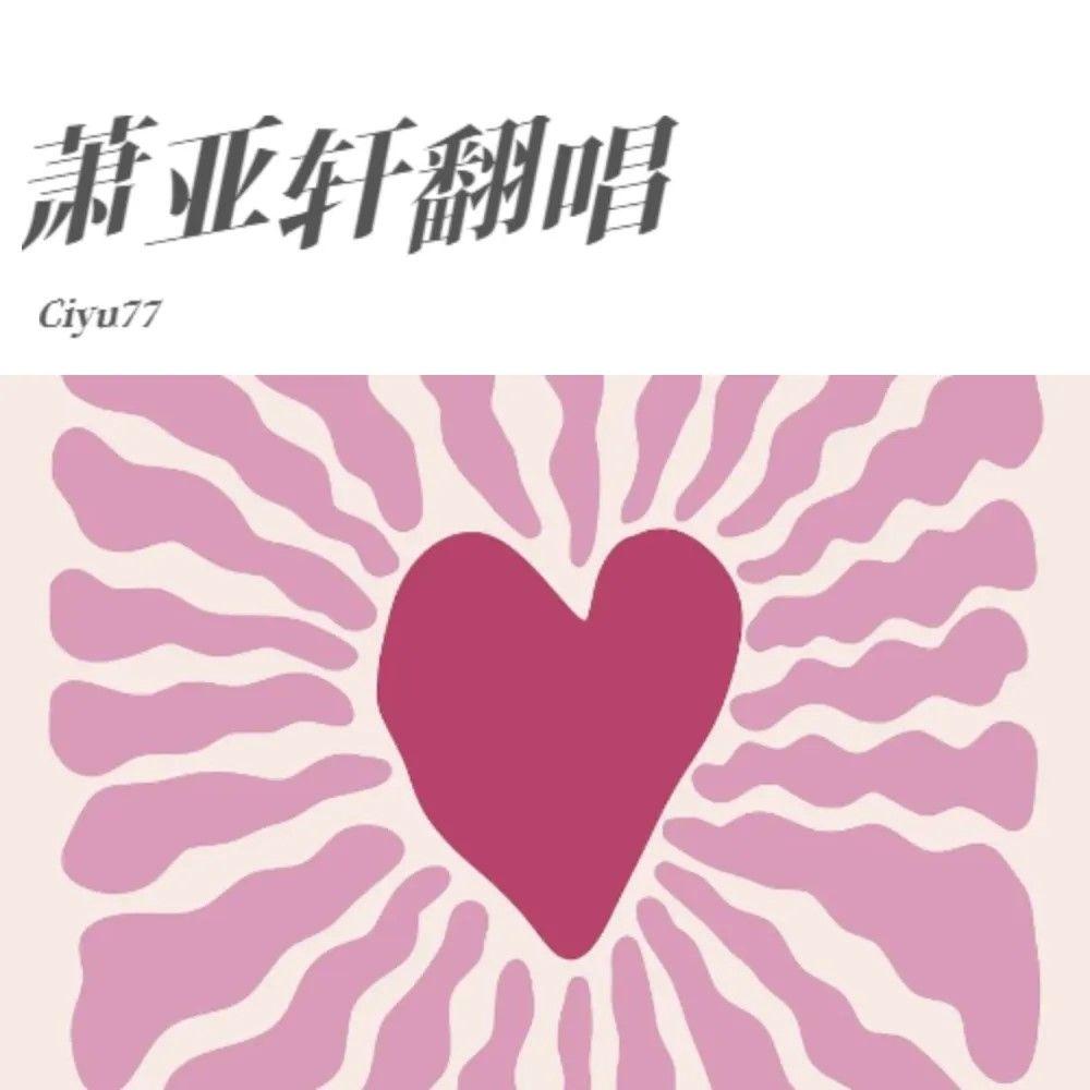 爱情的微光（Cover萧亚轩）封面