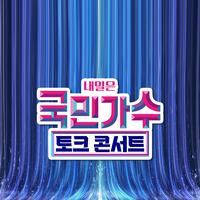 내일은 국민가수 토크콘서트