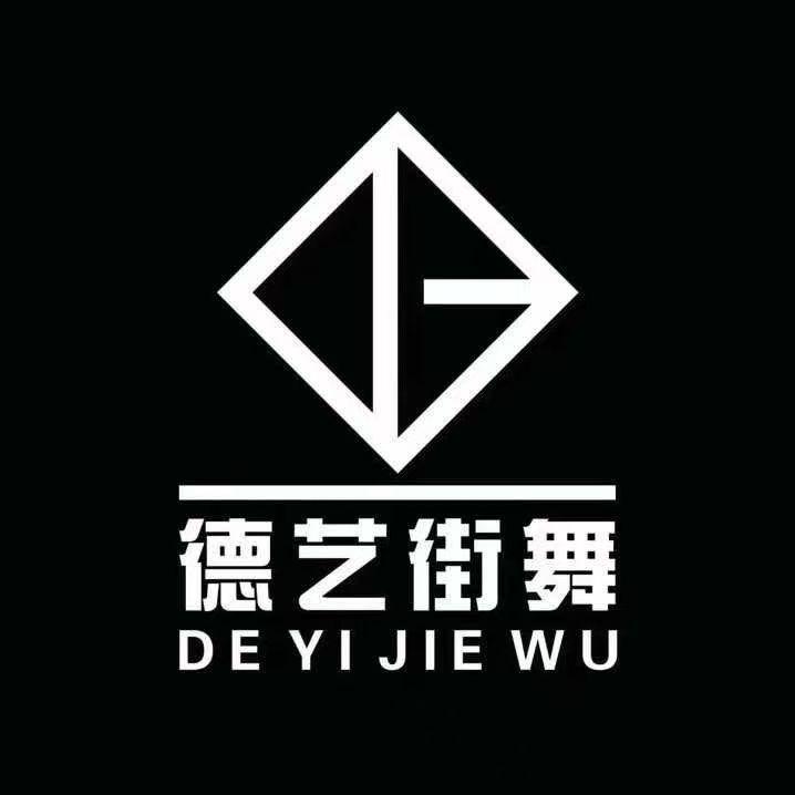 德艺街舞
