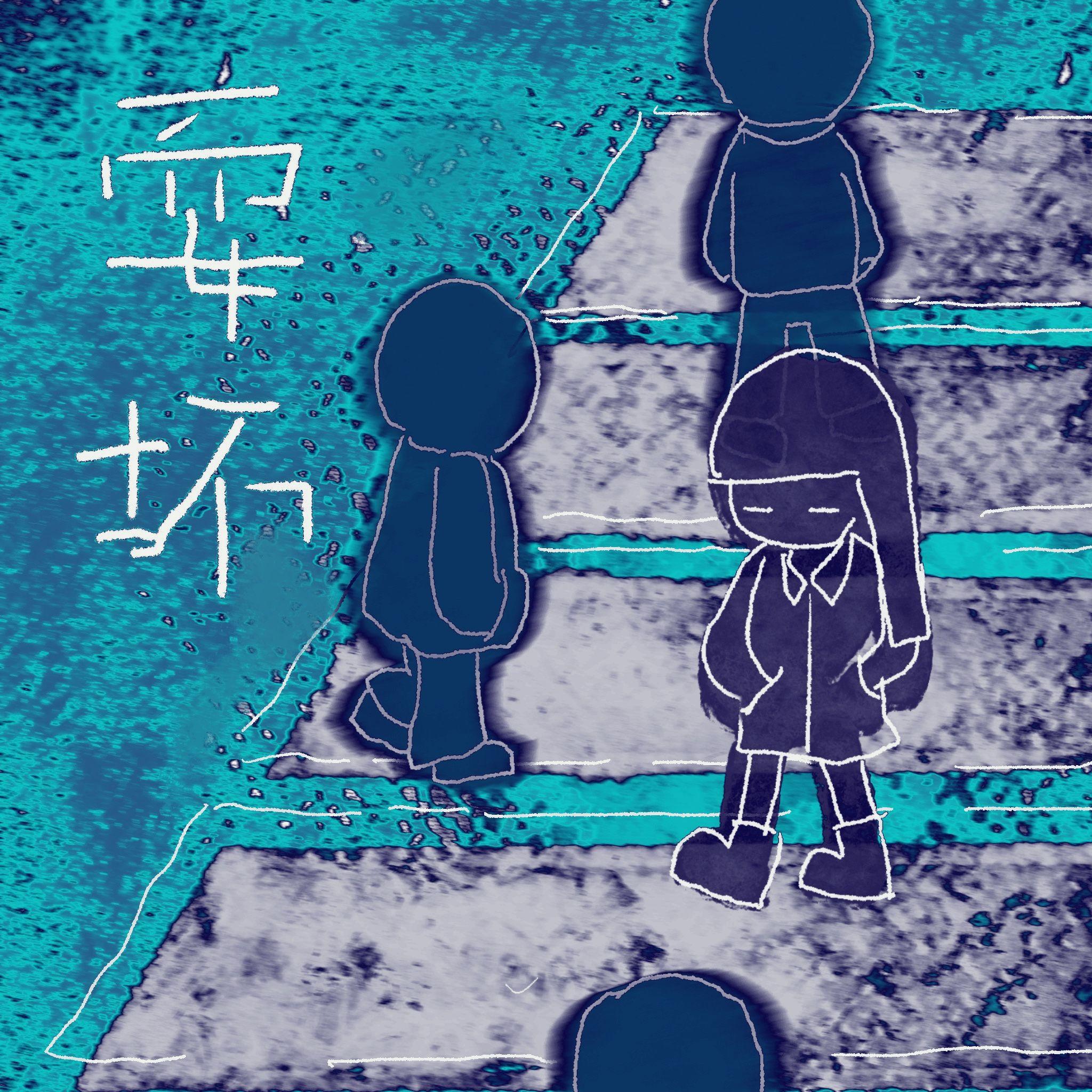 耍坏封面