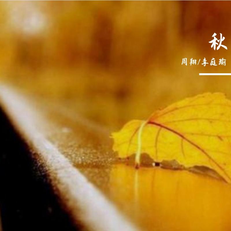 秋_勒溪_秋 | 在线播放_秋歌词_秋下载 | 网易云音乐