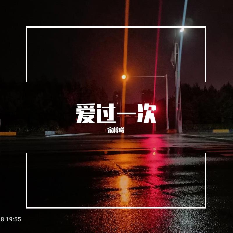 爱过一次封面