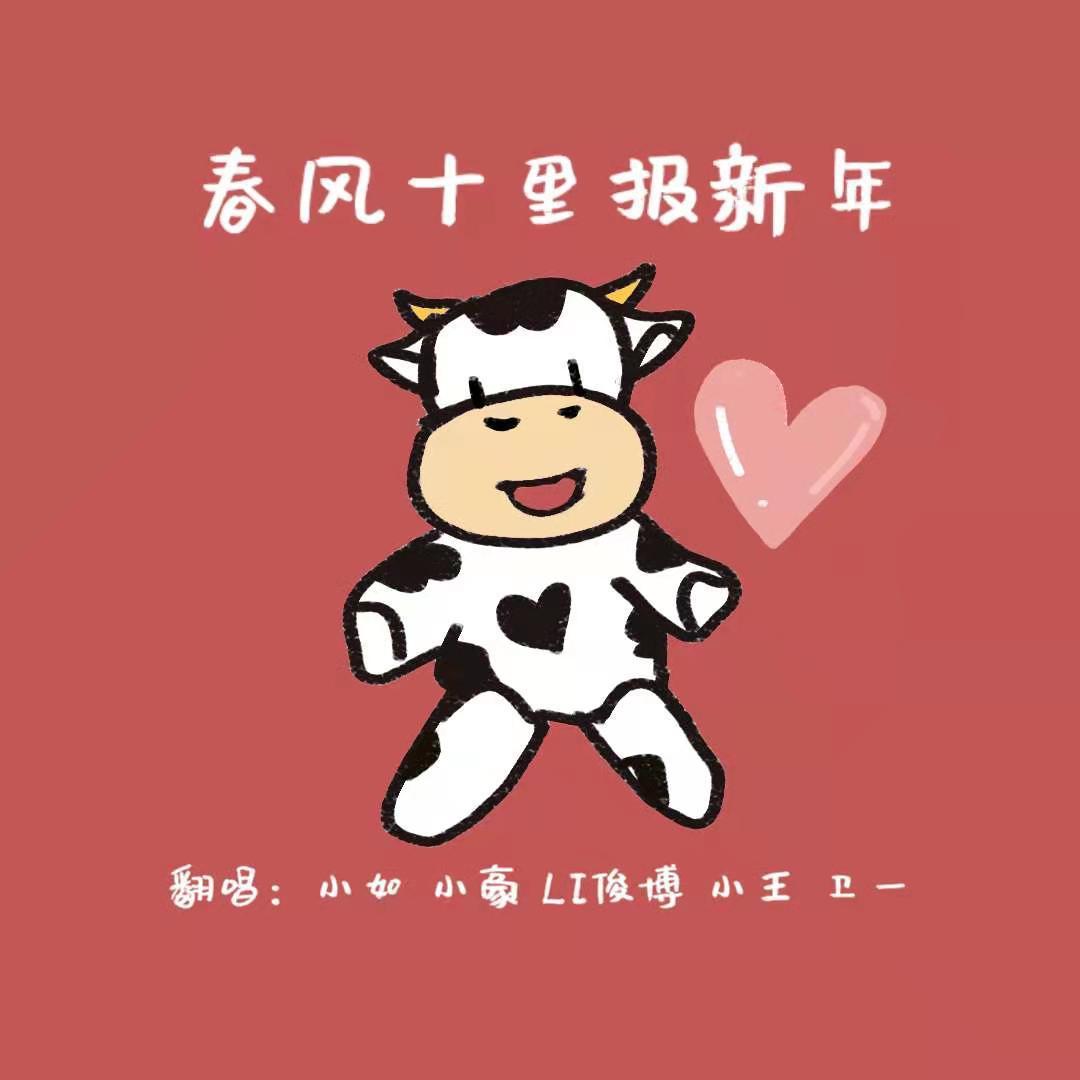 春风十里报新年（翻自 接个吻，开一枪）