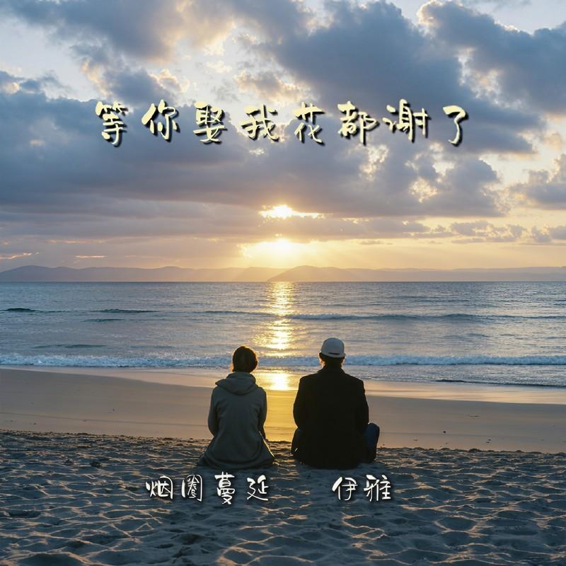 等你娶我花都谢了 - 烟圈蔓延、伊雅、旭润音乐封面