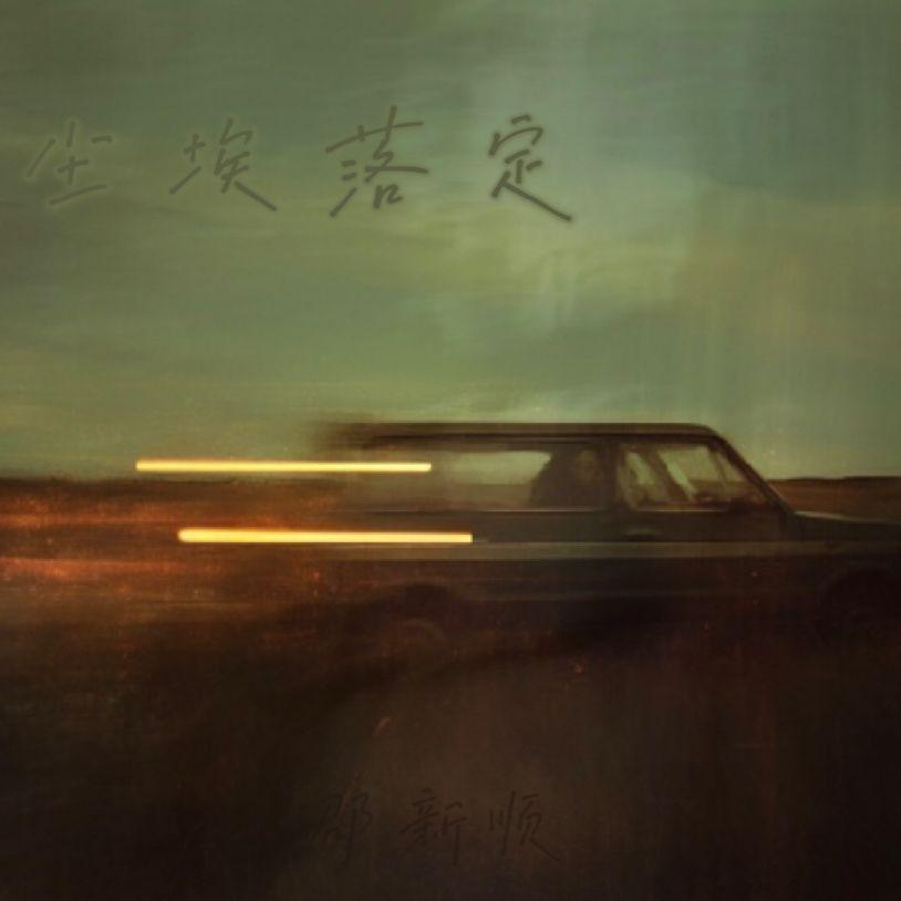 尘埃落定（Everything Is Settled） - 邵新顺封面