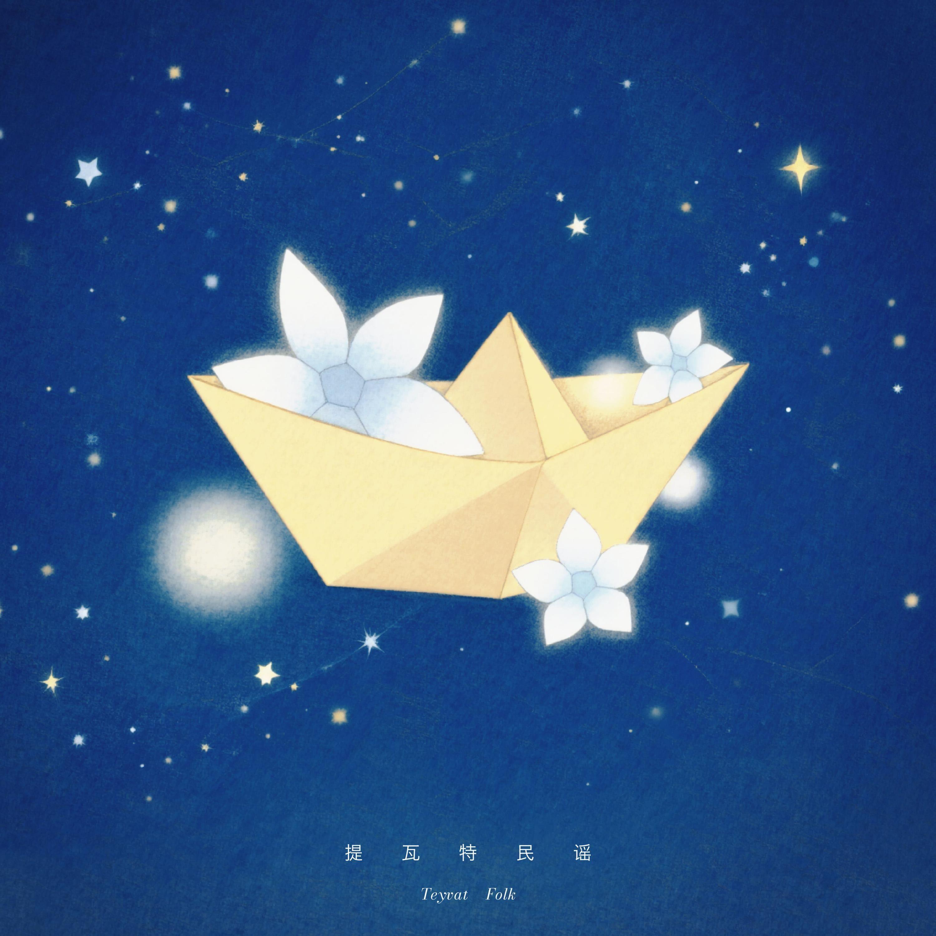 提瓦特民谣(星空版)封面