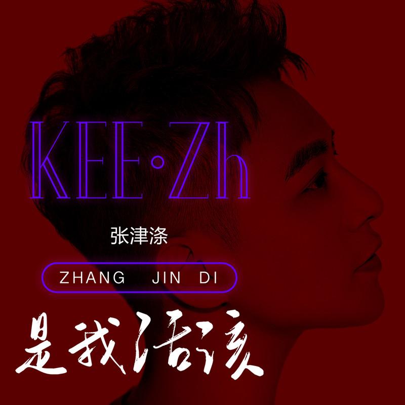 是我活该 - 张津涤封面