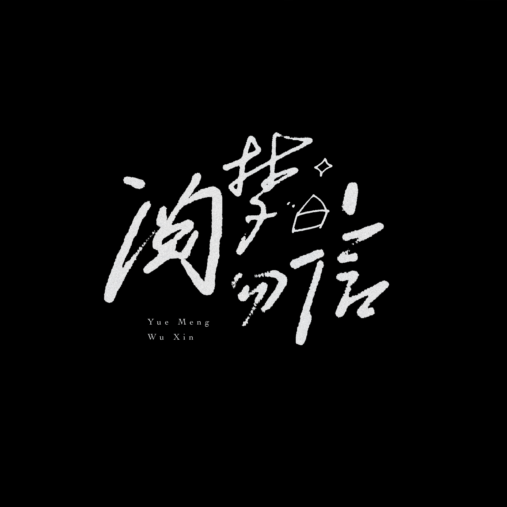 阅梦勿信封面