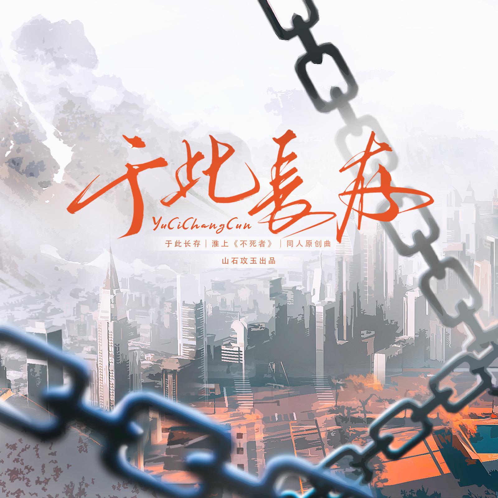 于此长存 （淮上《不死者》原创同人歌）