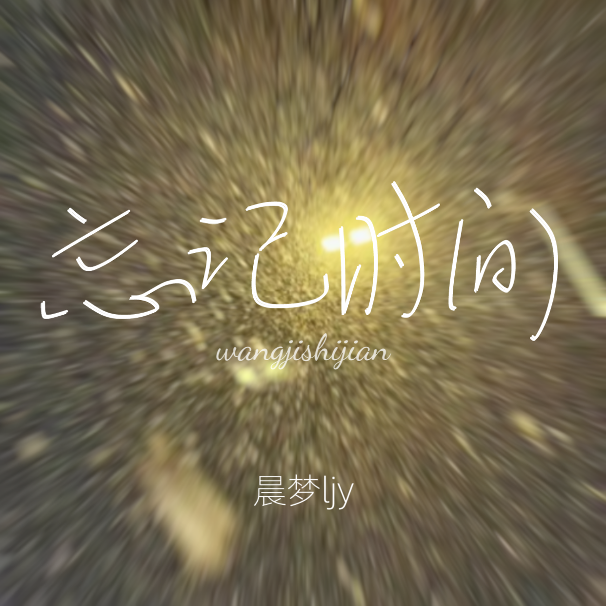 忘记时间(释怀版)封面