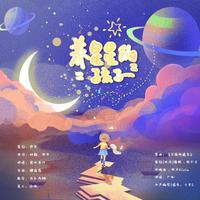 养星星的孩子