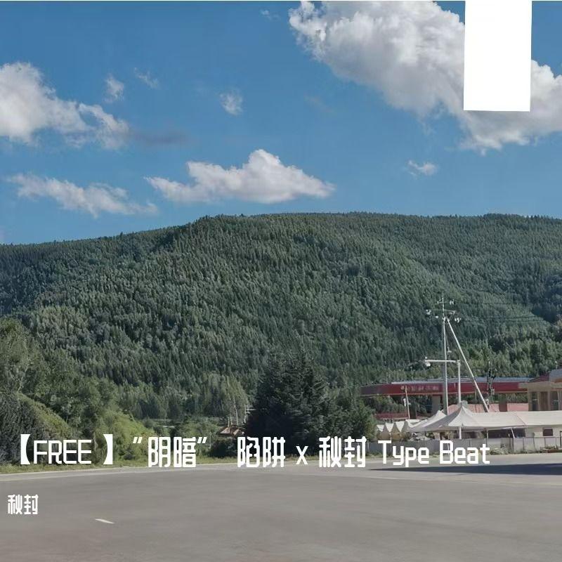 【FREE】“阴暗” 陷阱 x 秋封 Type Beat