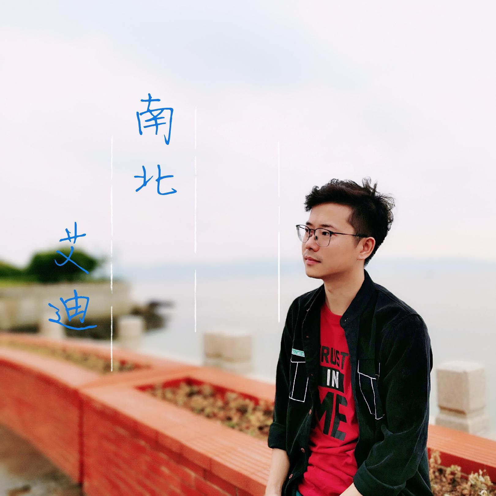 南北_艾迪Eddie_南北 | 在线播放_南北歌词_南北下载 | 网易云音乐