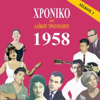 Chronicle of Greek Popular Song 1958, Vol. 1