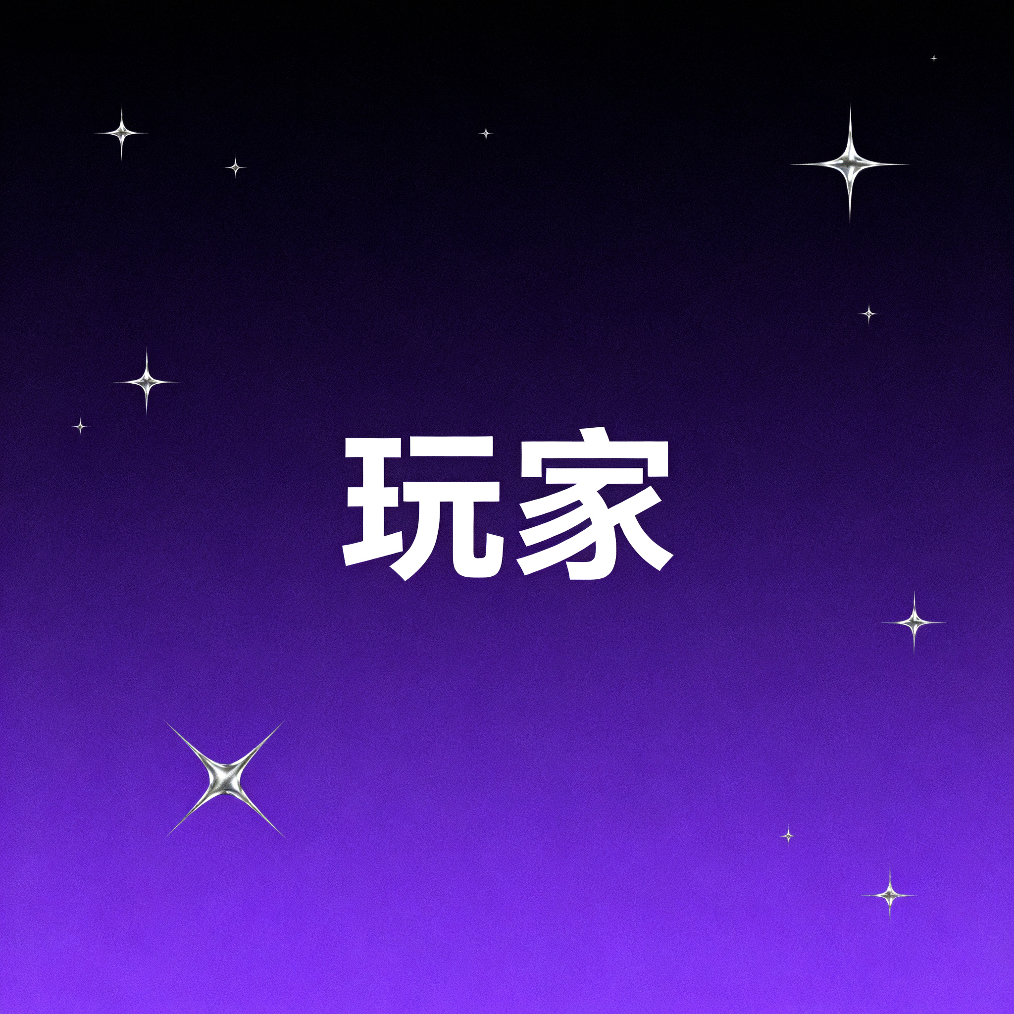 玩家封面