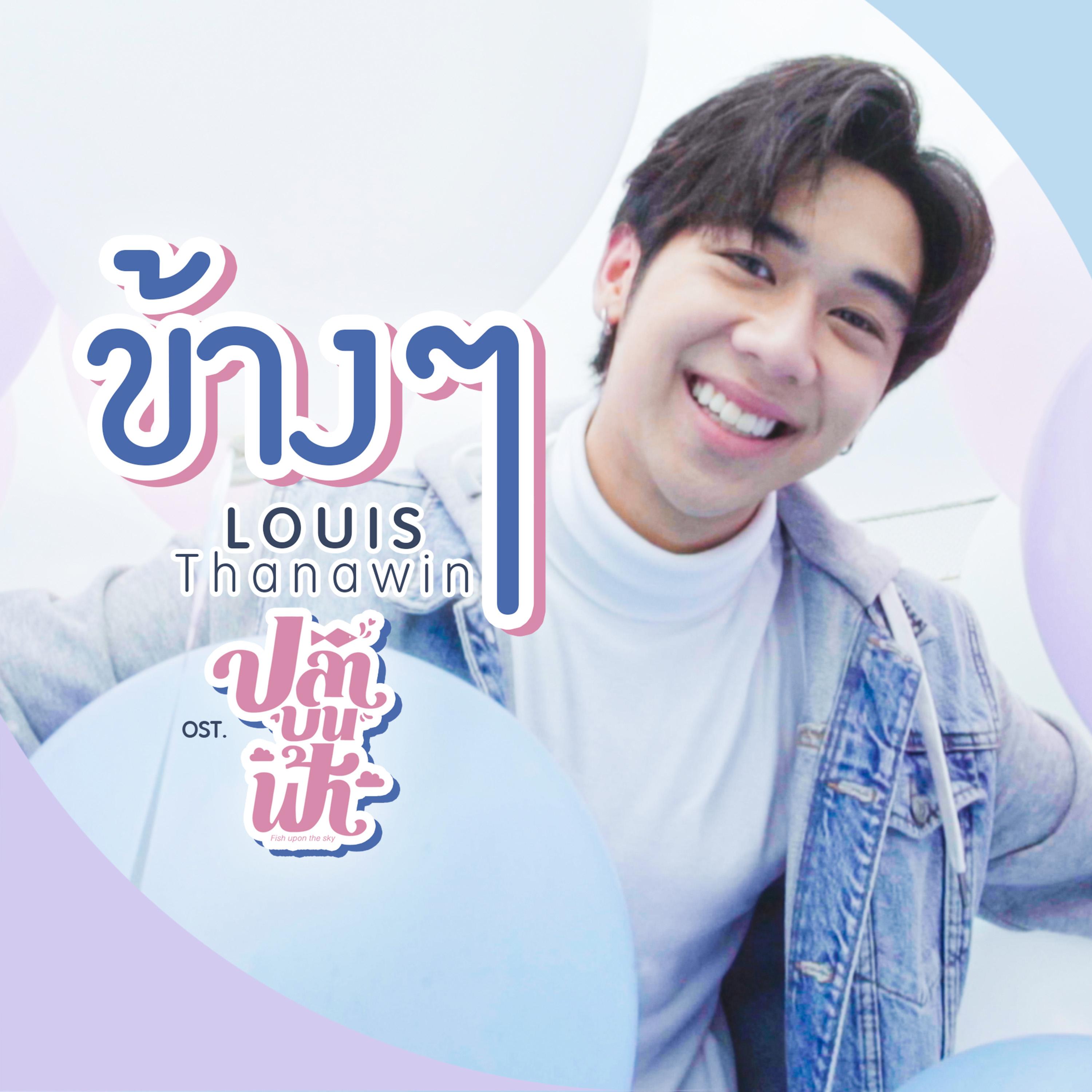 ข้างๆ (เพลงประกอบซีรีส์ "ปลาบนฟ้า")