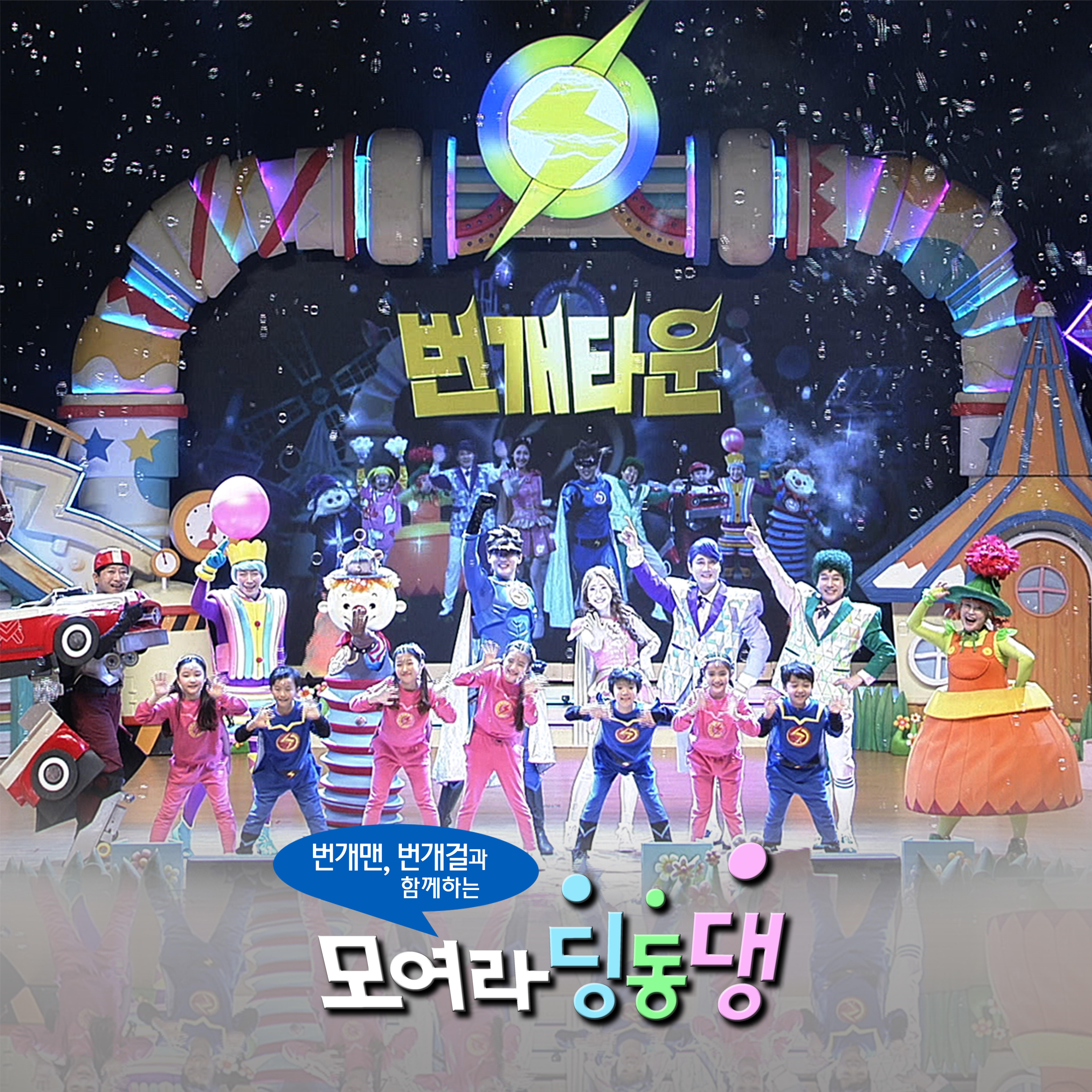 나는 번개맨이다