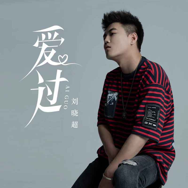 爱过 (伴奏)封面