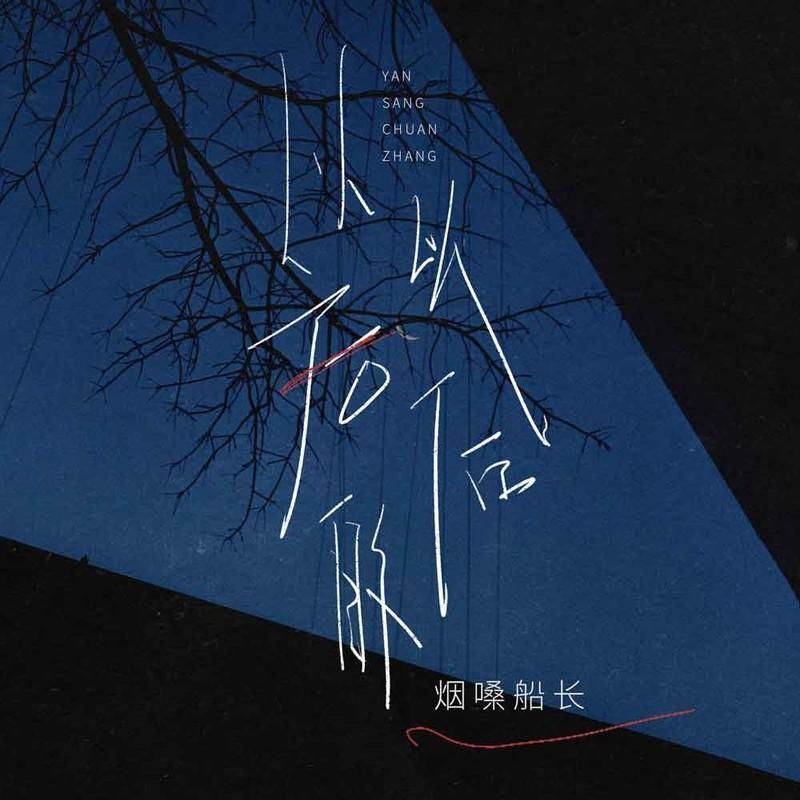 以后的以后 - 烟嗓船长封面
