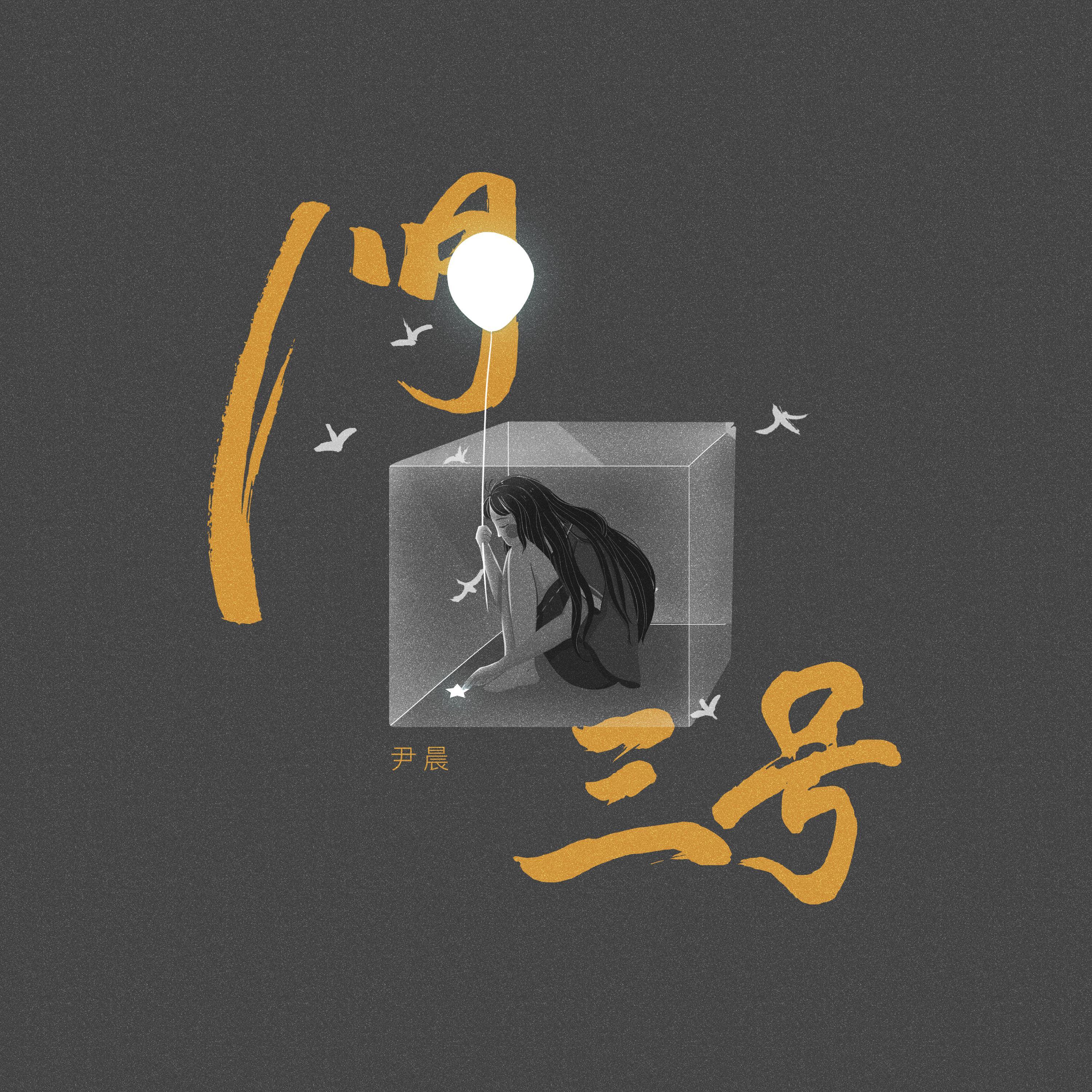 八月三号_菠萝橙ccc_八月三号 | 在线播放_八月三号歌词_八月三号下载 | 网易云音乐