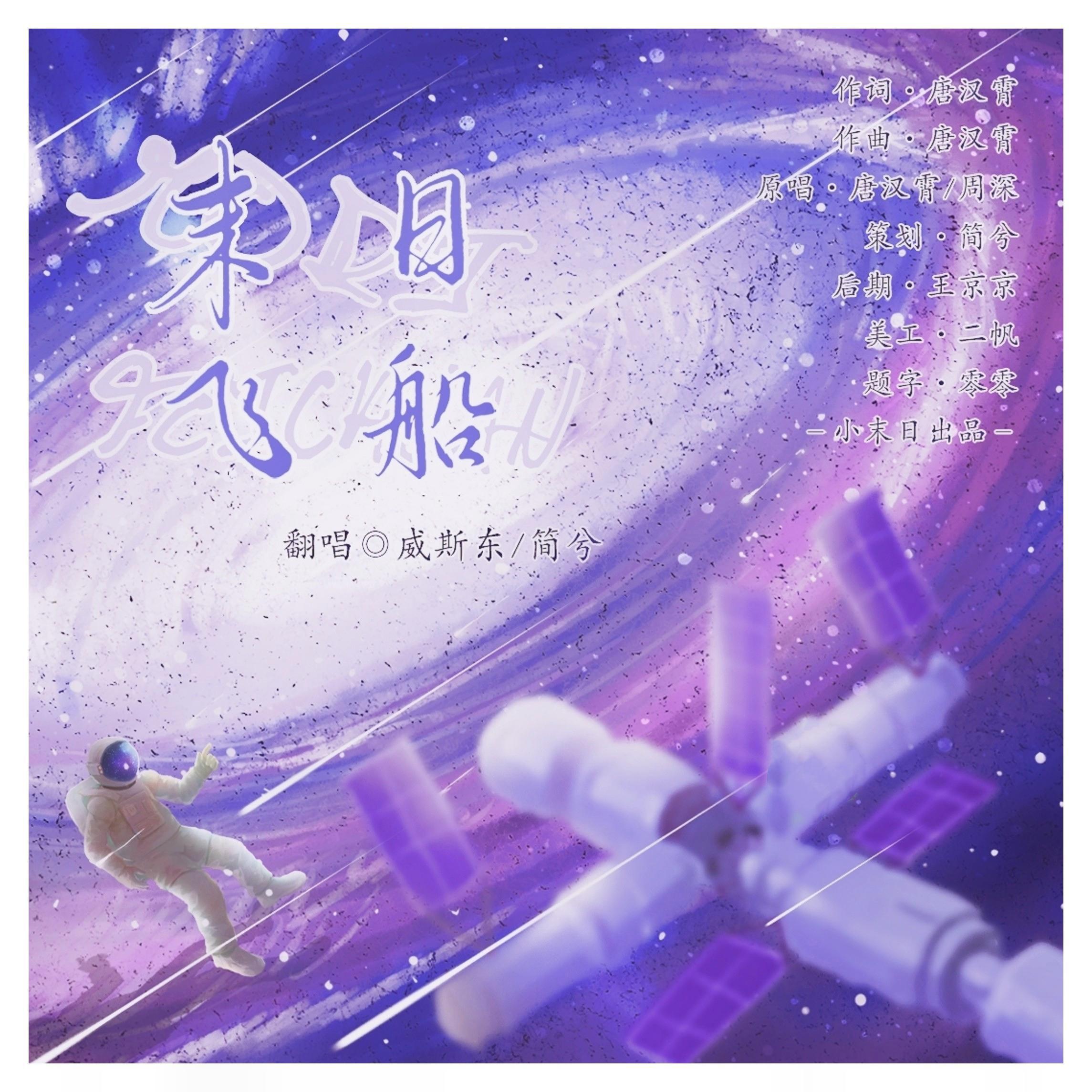 末日飞船（cover 唐汉霄、周深）